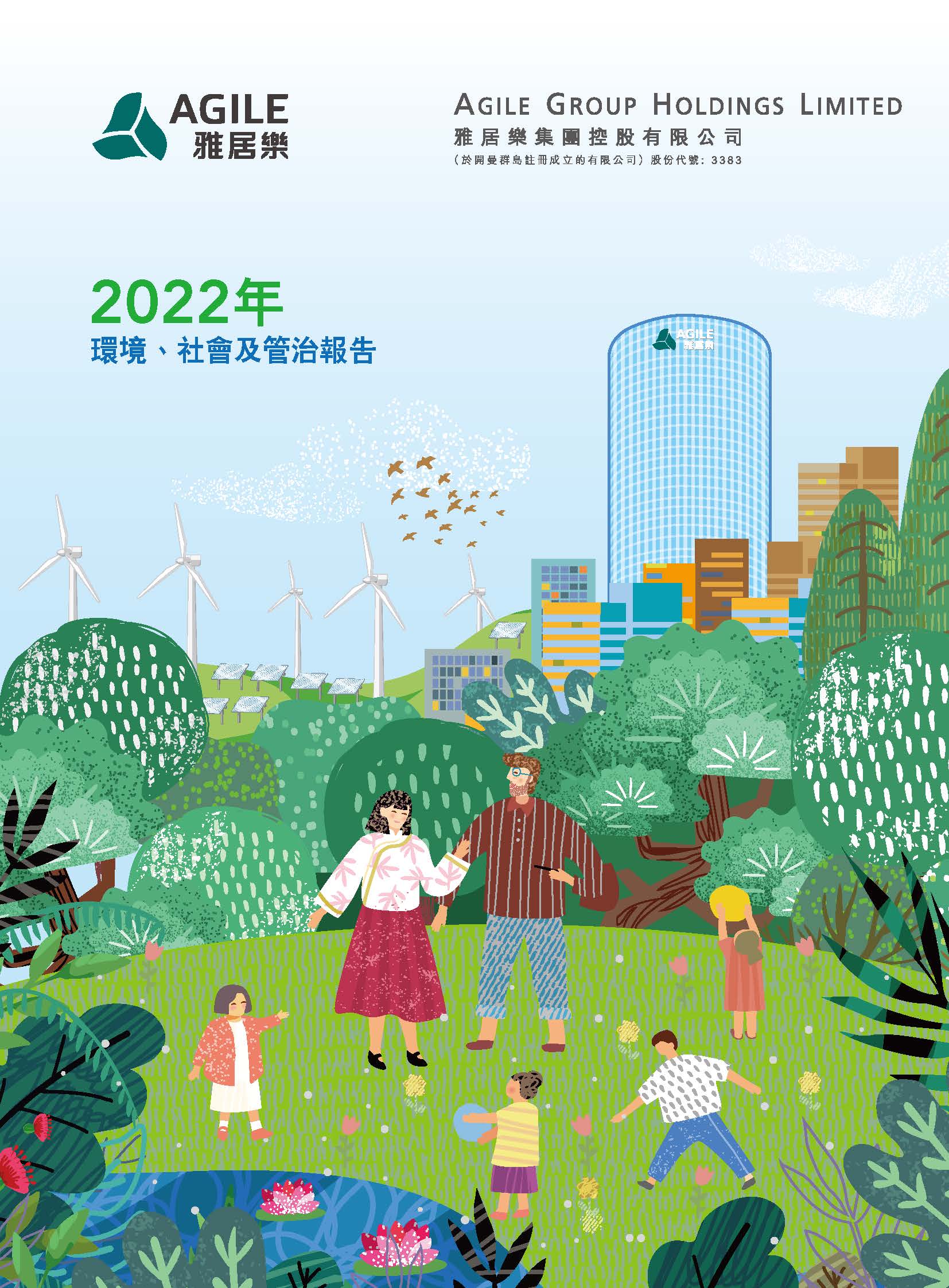 2022年環(huán)境、社會(huì)及管治報(bào)告