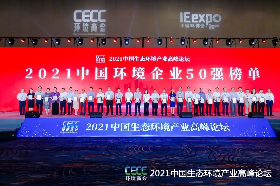 重磅！雅居樂環(huán)保集團登榜“中國環(huán)境企業(yè)50強”2.jpg