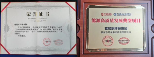 雅居樂(lè)環(huán)保集團(tuán)榮獲能源行業(yè)大獎(jiǎng)，助力實(shí)現(xiàn)“雙碳”目標(biāo)2.png